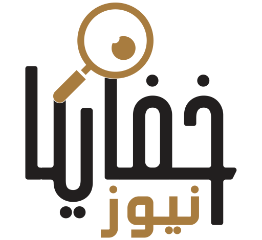 خفايا نيوز